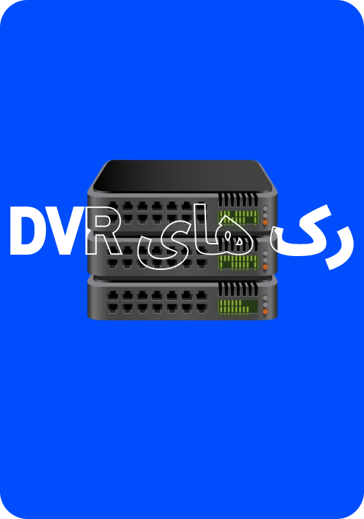 رک ‌DVR